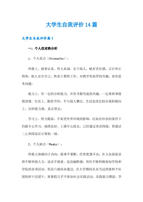 大学生自我评价14篇
