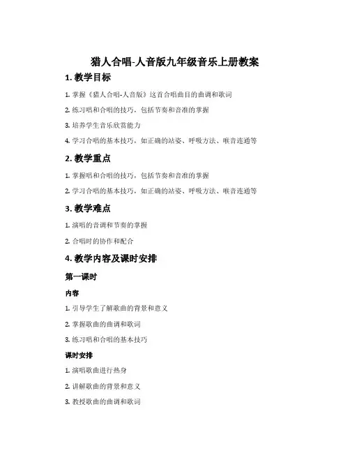 猎人合唱-人音版九年级音乐上册教案