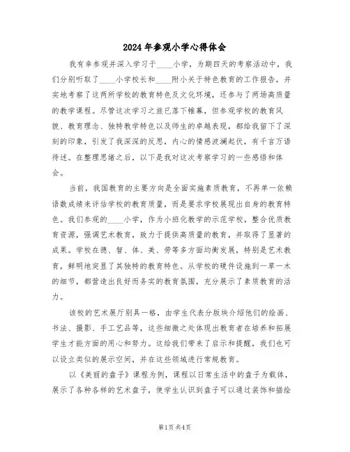 2024年参观小学心得体会（三篇）