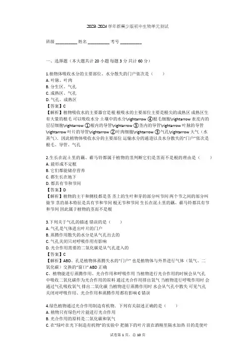 2023-2024学年初中生物新冀少版八年级上第3单元 植物的生活单元测试(含答案解析)