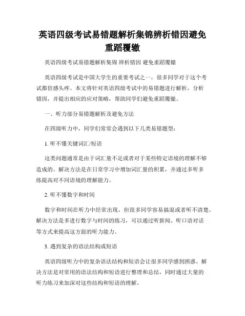 英语四级考试易错题解析集锦辨析错因避免重蹈覆辙