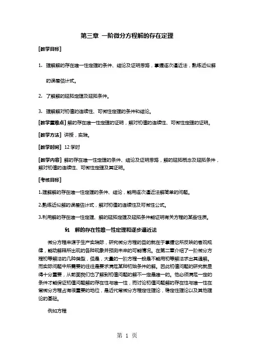 常微分方程考研讲义第三章 一阶微分方程解的存在定理-18页文档资料