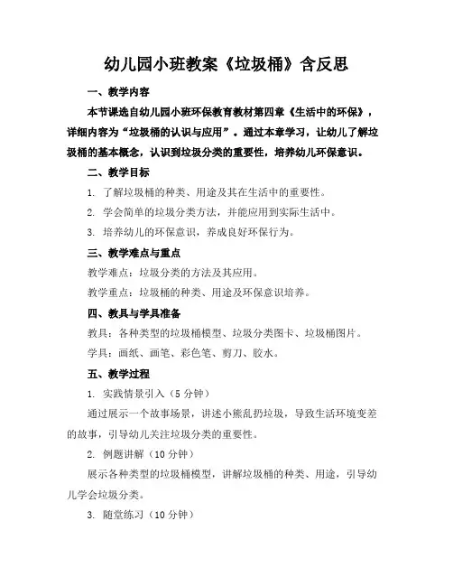 幼儿园小班教案《垃圾桶》含反思