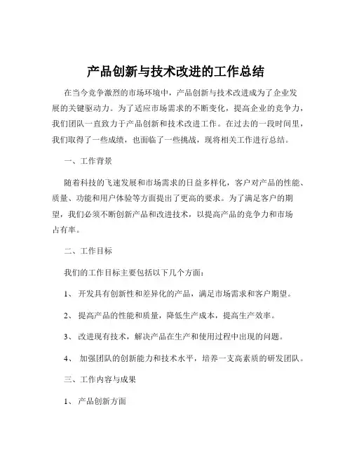 产品创新与技术改进的工作总结