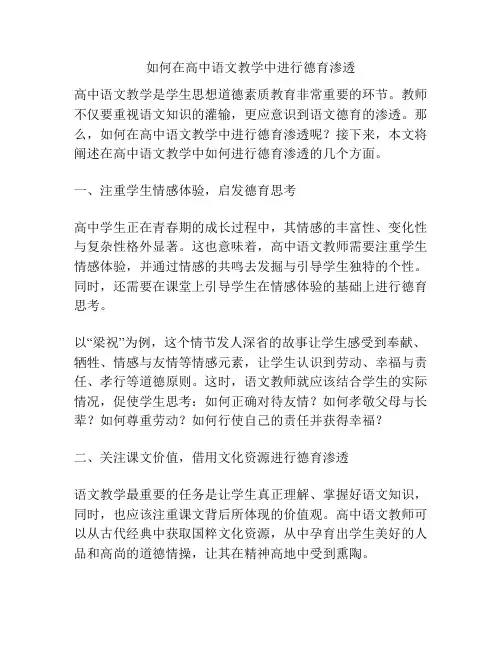如何在高中语文教学中进行德育渗透
