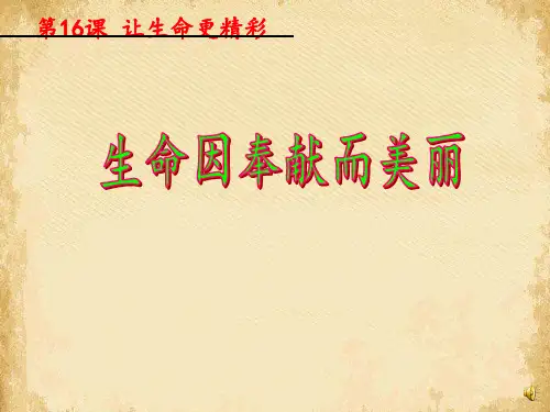 生命因奉献而美丽ppt优秀课件1(4份) 鲁教版