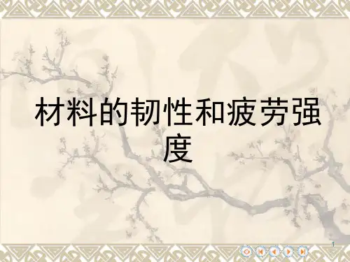 机械制造基础-第1章-韧性