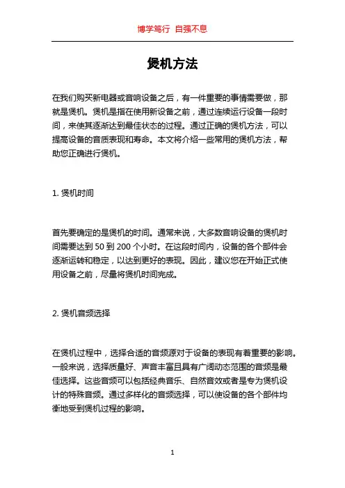 煲机方法_精品文档