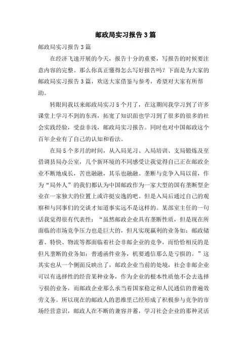 邮政局实习报告3篇