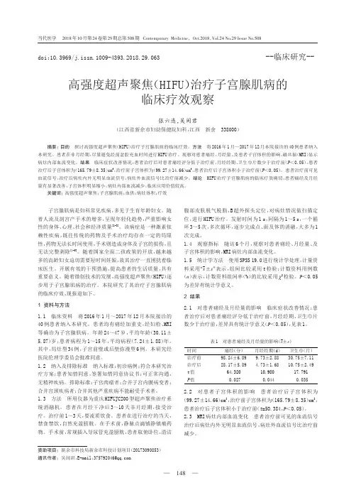 高强度超声聚焦(HIFU)治疗子宫腺肌病的临床疗效观察