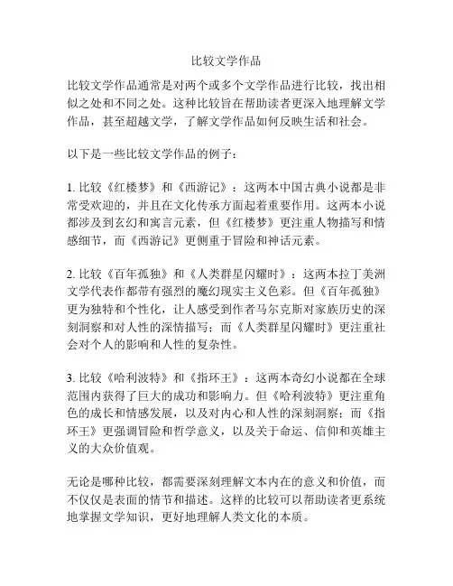 比较文学作品