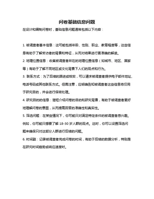 问卷基础信息问题