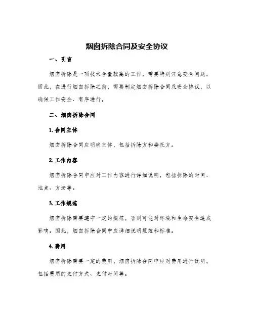 烟囱拆除合同及安全协议