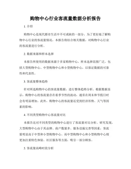 购物中心行业客流量数据分析报告