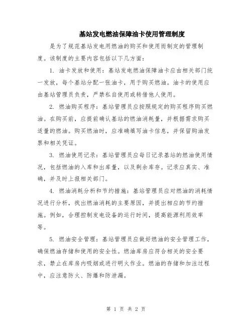 基站发电燃油保障油卡使用管理制度