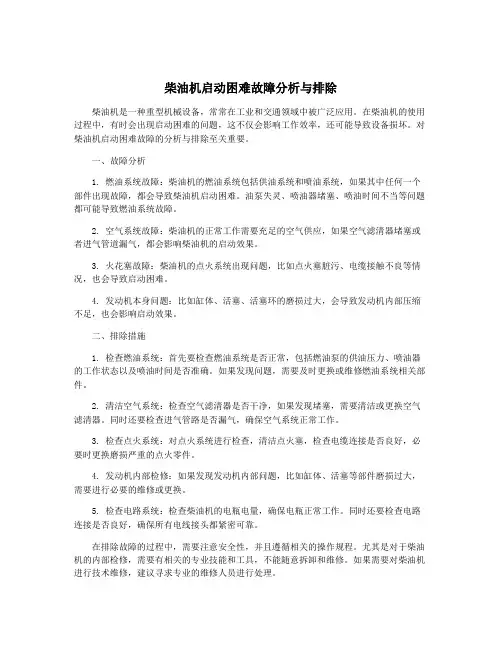 柴油机启动困难故障分析与排除
