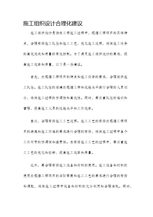 施工组织设计合理化建议