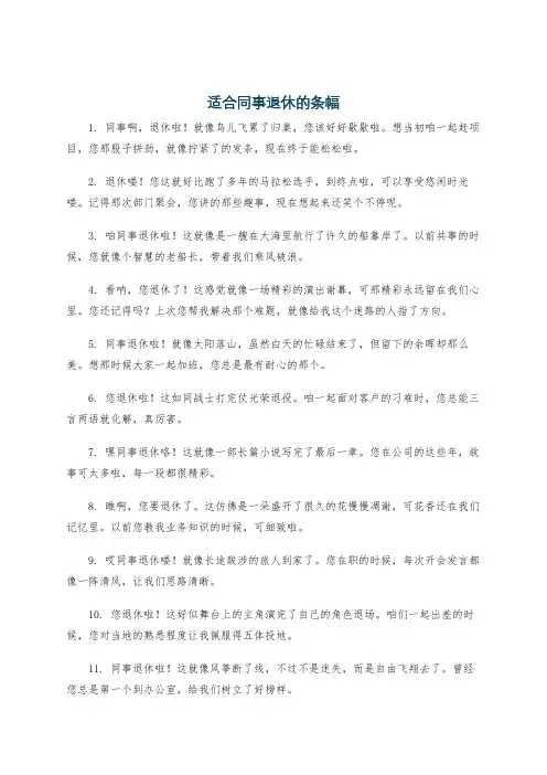 适合同事退休的条幅