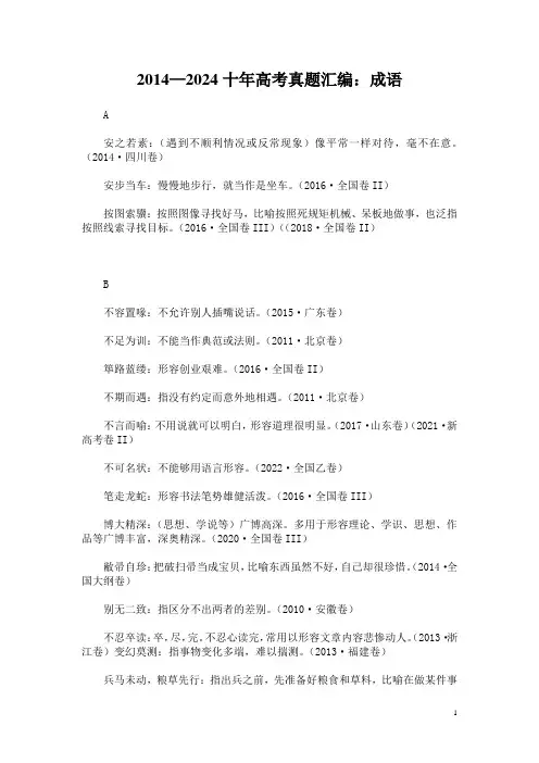 2014—2024十年高考真题汇编：成语