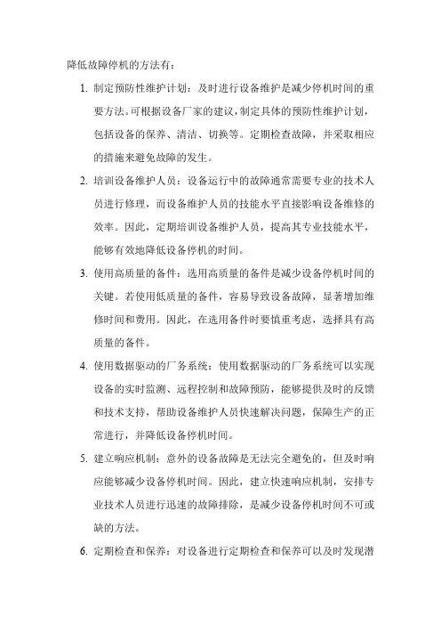 降低故障停机的方法