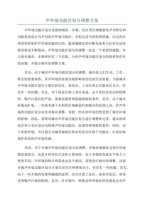 声环境功能区划分调整方案