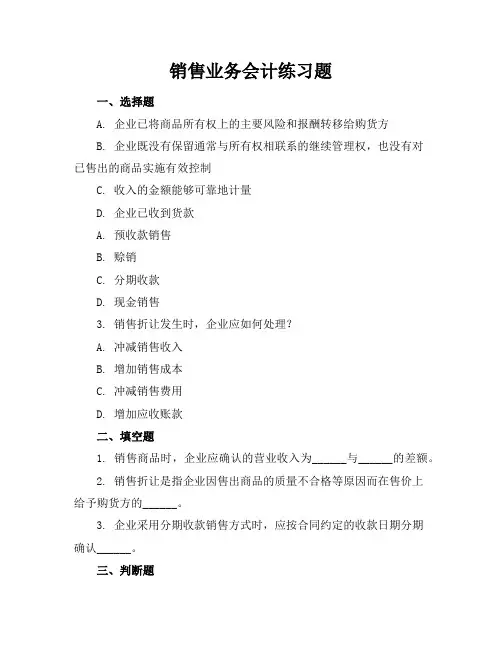 销售业务会计练习题