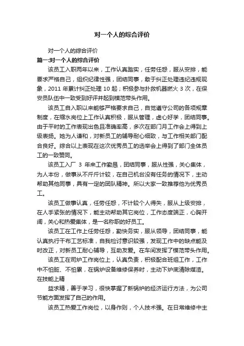 对一个人的综合评价