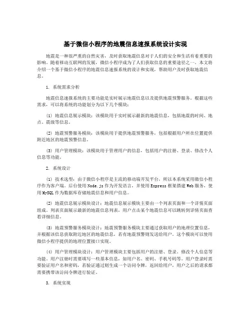 基于微信小程序的地震信息速报系统设计实现