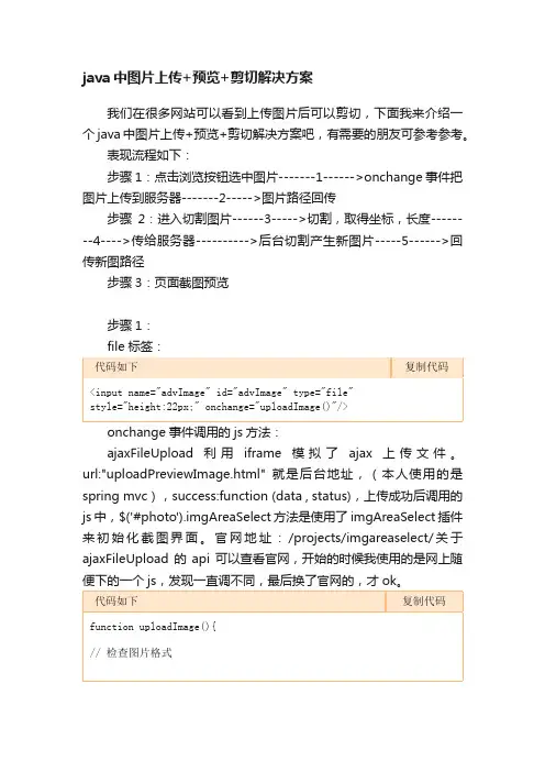 java中图片上传+预览+剪切解决方案