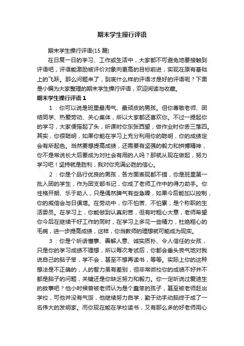 期末学生操行评语