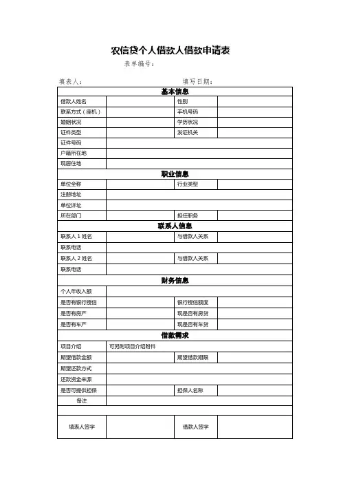 农信贷个人借款人借款申请表3.14