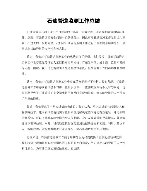 石油管道监测工作总结