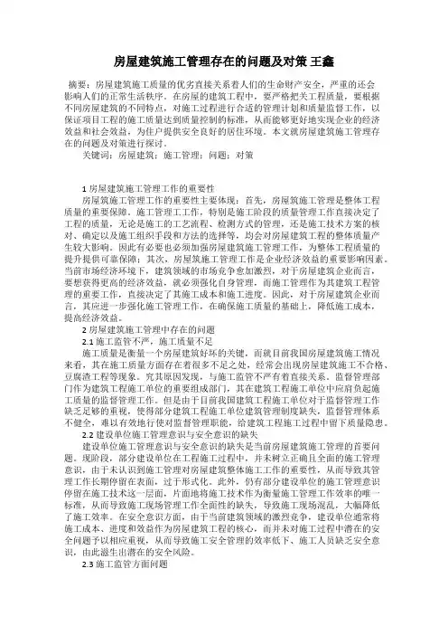 房屋建筑施工管理存在的问题及对策 王鑫