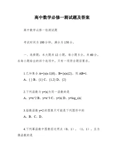 高中数学必修一测试题及答案