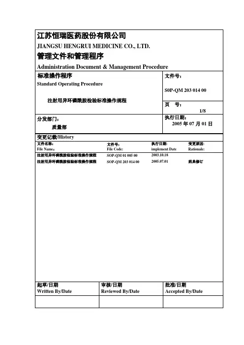 注射用异环磷酰胺检验标准操作规程