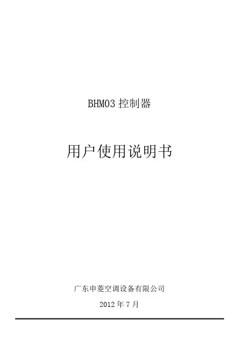 申菱空调BHM03控制器操作使用说明书
