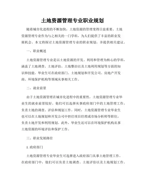 土地资源管理专业职业规划