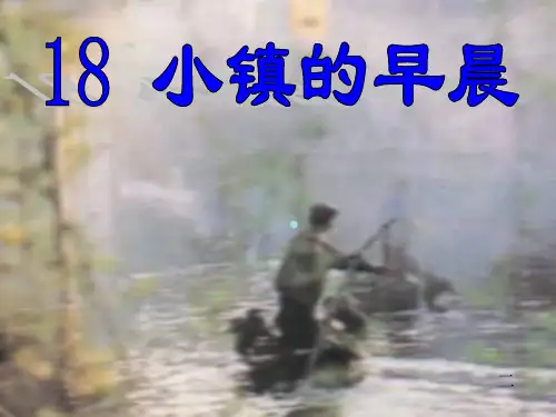 北师大课标版三年级语文上册小镇的早晨课件