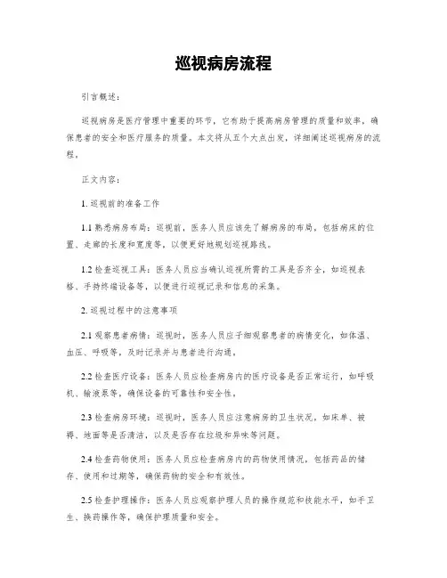 巡视病房流程