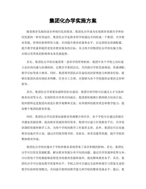 集团化办学实施方案