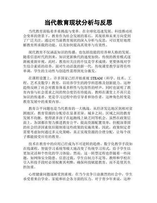 当代教育现状分析与反思