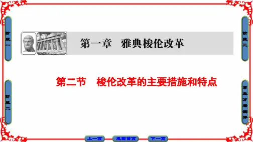 高中历史 第一章 雅典梭伦改革 2 梭伦改革的主要措施
