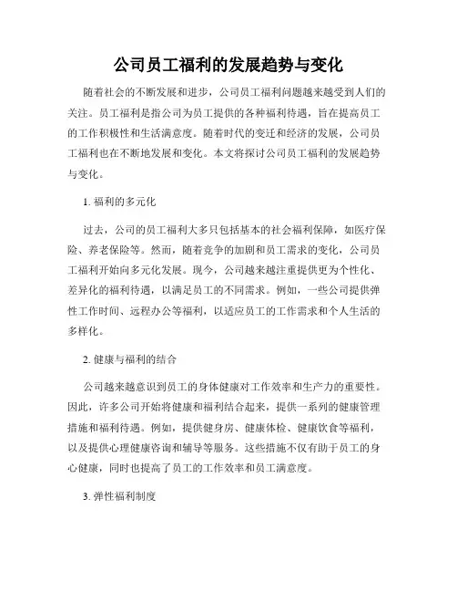 公司员工福利的发展趋势与变化