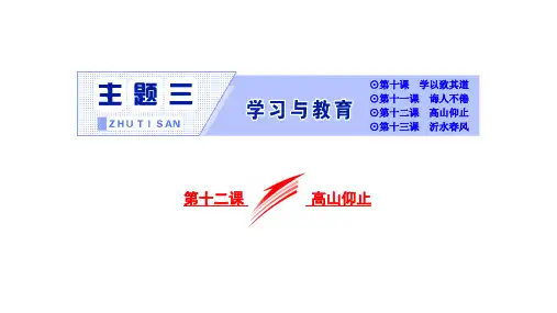 语文版《论语选读》主题3 第12课 高山仰止