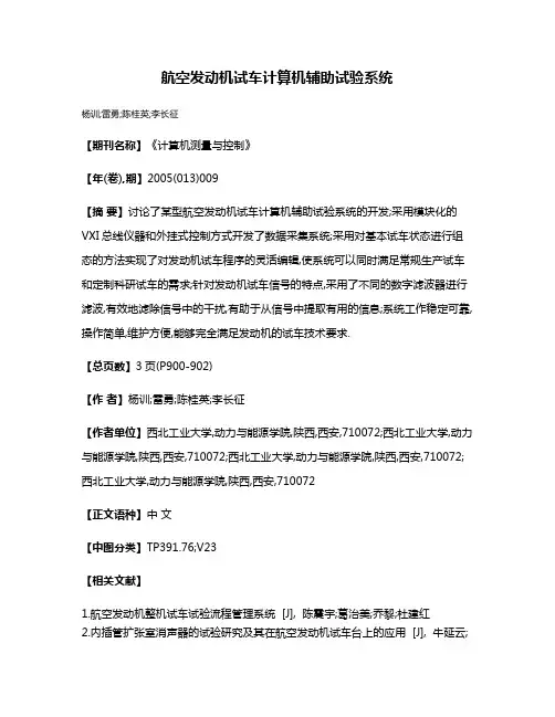 航空发动机试车计算机辅助试验系统