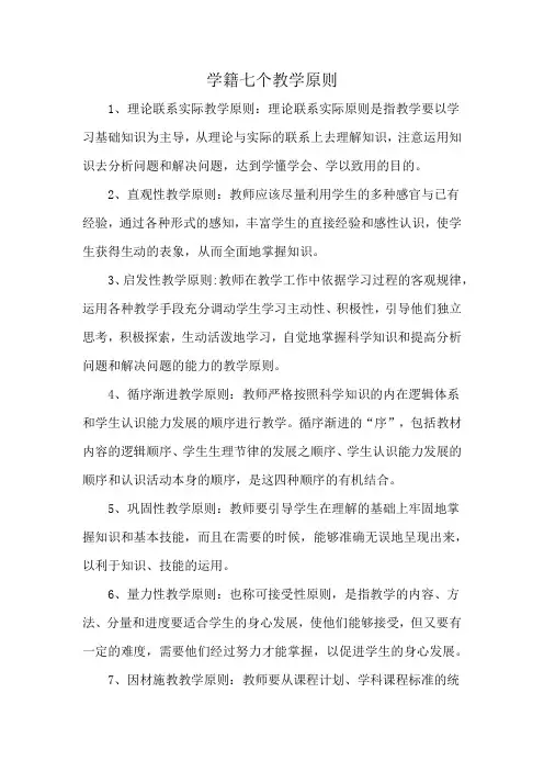 学籍七个教学原则