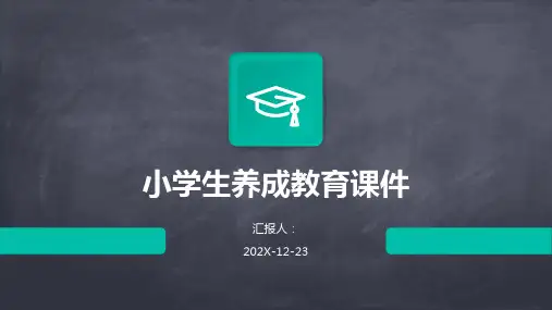 小学生养成教育课件