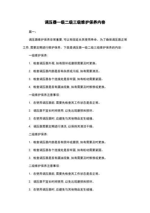 调压器一级二级三级维护保养内容