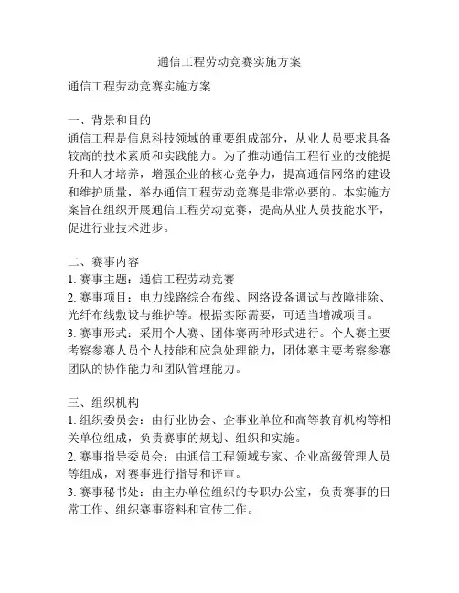 通信工程劳动竞赛实施方案