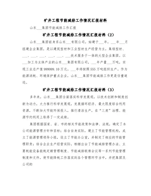 矿井工程节能减排工作情况汇报材料(10篇)